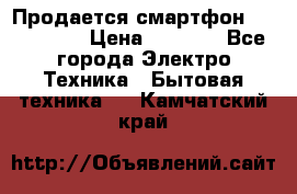 Продается смартфон Telefunken › Цена ­ 2 500 - Все города Электро-Техника » Бытовая техника   . Камчатский край